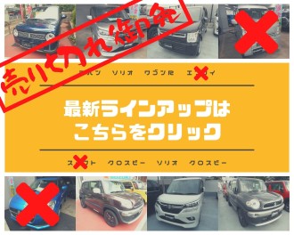 展示車ぞくぞく売れちゃってます